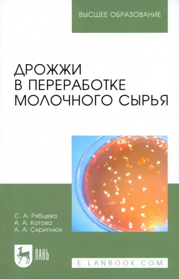 Рябцева, Котова, Скрипнюк: Дрожжи в переработке молочного сырья. Монография