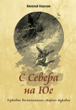 Николай Каразин: С Севера на Юг. Путевые воспоминания старого журавля