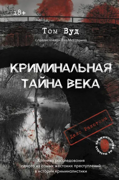 Вуд Т., Макдермид В.: Криминальная тайна века. Дело Ракстона:  хроника расследования одного из самых жестоких преступлений в истории криминалистики