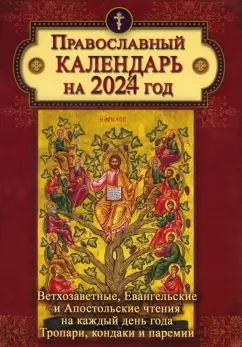 Календарь православный на 2024 год с Ветхозаветными, Евангельскими и Апостольскими чтениями
