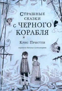 Крис Пристли: Страшные сказки с Черного корабля