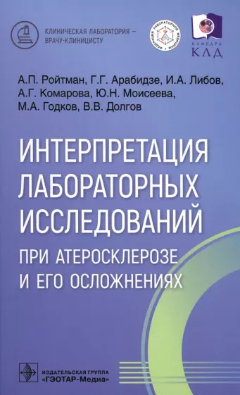 Ройтман, Арабидзе, Либов: Интерпретация лабораторных исследований при атеросклерозе и его осложнениях