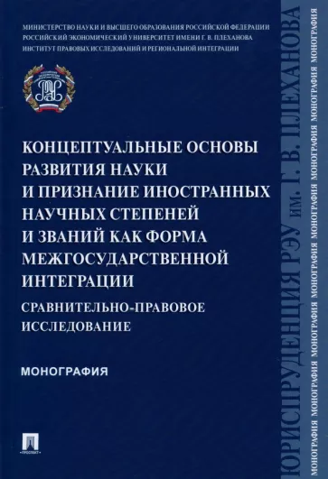 Курбанов, Шведкова, Белялова: Концептуальные основы развития науки и признание иностранных научных степеней и званий