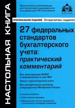Галина Касьянова: 27 Федеральных стандартов бухгалтерского учета