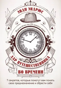 Энди Эндрюс: Дар путешественника во времени. 7 секретов, которые помогут вам понять свое предназначение