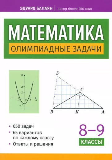 Эдуард Балаян: Математика. 8-9 классы. Олимпиадные задачи
