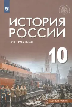 Шубин, Мягков, Никифоров: История России 1914-1945 г. 10 класс. Учебник. Базовый уровень. ФГОС