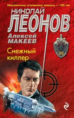 Николай Леонов: Снежный киллер