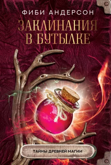 Фиби Андерсон: Заклинания в бутылке. Тайны древней магии