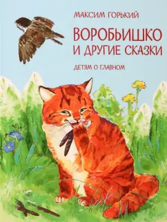 Максим Горький: Воробьишко и другие сказки