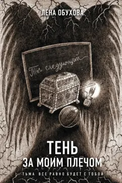 Елена Обухова: Тень за моим плечом