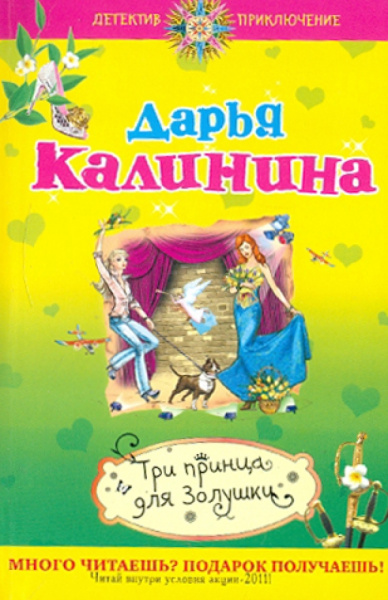 Дарья Калинина: Три принца для Золушки