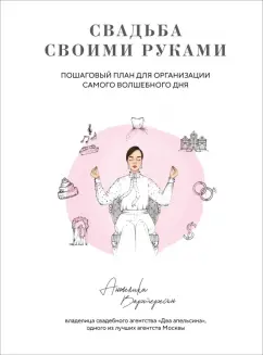 Анжелика Вартересян: Свадьба своими руками. Пошаговый план для организации самого волшебного дня