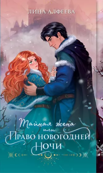 Лина Алфеева: Тайная жена, или Право новогодней ночи