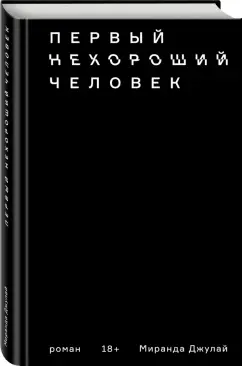 Миранда Джулай: Первый нехороший человек