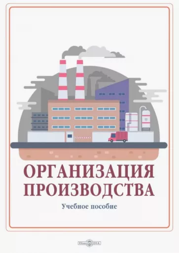 Левкин, Ларин, Ларина: Организация производства. Учебное пособие