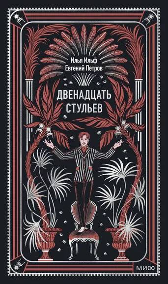 Илья Ильф, Евгений Петров: Двенадцать стульев. Вечные истории