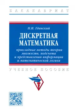Николай Гданский: Дискретная математика. Прикладные методы теории множеств, подсчета и представления информации