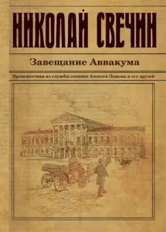 Николай Свечин: Завещание Аввакума