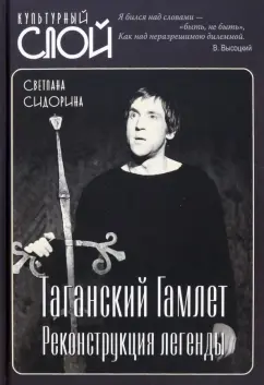 Светлана Сидорина: Таганский Гамлет. Реконструкция легенды