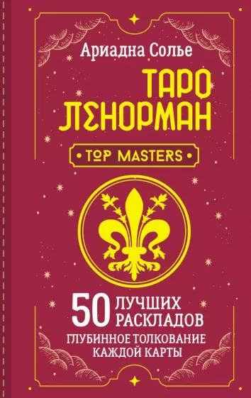 Ариадна Солье: Таро Ленорман. 50 лучших раскладов и глубинное толкование каждой карты