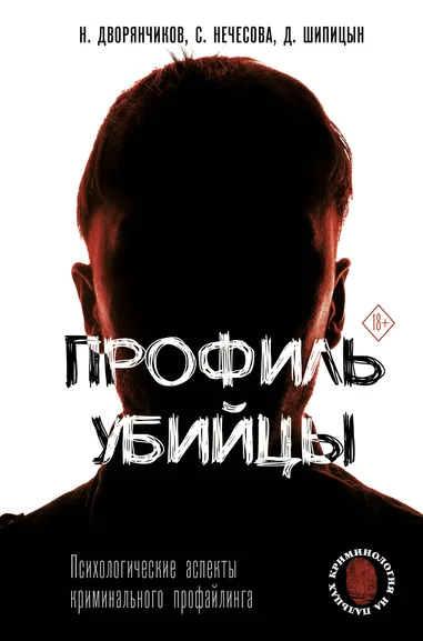 Дворянчиков Николай, Шипицын Дмитрий (соавтор), Нечесова Светлана (соавтор): Профиль убийцы. Психологические аспекты криминального профайлинга