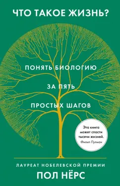 Пол Нёрс: Что такое жизнь? Понять биологию за пять простых шагов