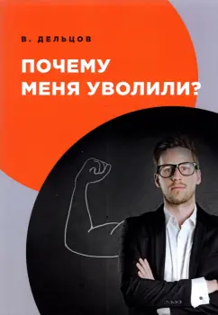 Виктор Дельцов: Почему меня уволили?