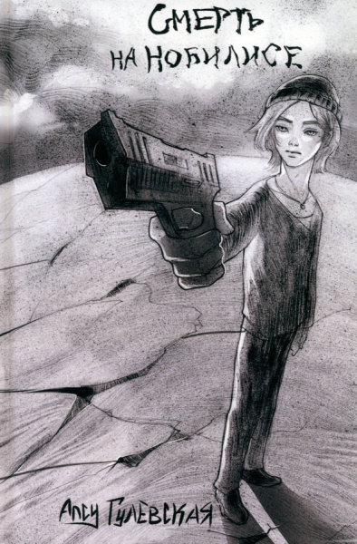 Алсу Гулевская: Смерть на Нобилисе