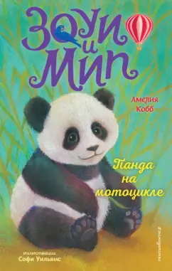Амелия Кобб: Панда на мотоцикле