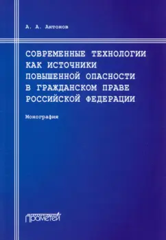 Александр Антонов: Современные технологии как источники повышенной опасности в гражданском праве Российской Федерации