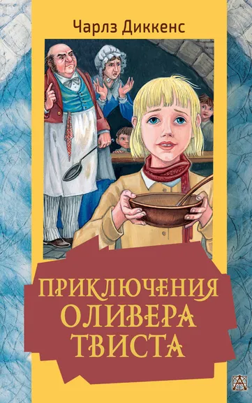 Чарльз Диккенс: Приключения Оливера Твиста