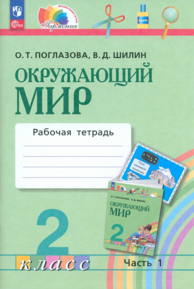 Поглазова, Шилин: Окружающий мир. 2 класс. Рабочая тетрадь. В 2-х частях. Часть 1. ФГОС