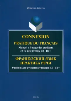 Франсуаз Компуэн: Французский язык. Практика речи. Учебник для студентов уровней В2-В2+