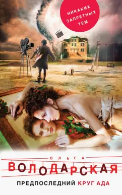 Ольга Володарская: Предпоследний круг ада