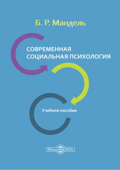 Борис Мандель: Современная социальная психология. Учебное пособие для СПО