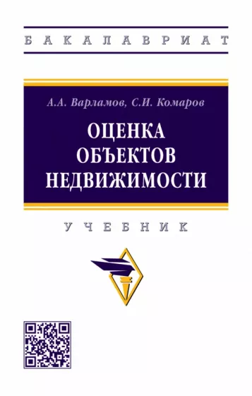 Варламов, Комаров: Оценка объектов недвижимости. Учебник