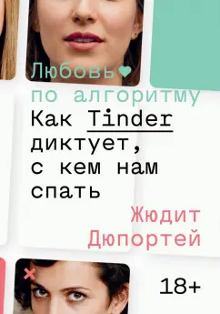 Джудит Дюпортей: Любовь по алгоритму. Как Tinder диктует, с кем нам спать