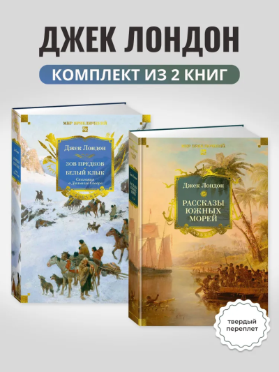 Лондон Джек: Комплект из 2 книг. Зов предков.Рассказы Южных морей