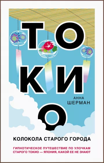Анна Шерман: Токио. Колокола старого города