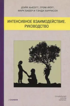 Хьюэтт, Ферт, Бабер: Интенсивное взаимодействие. Руководство