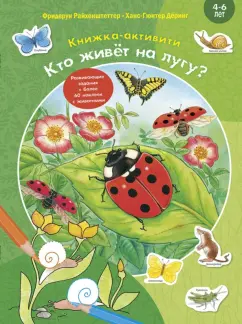 Фридерун Райхенштеттер: Кто живёт на лугу? Книжка-активити