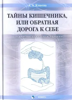 Анна Клюева: Тайны кишечника, или Обратная дорога к себе. Психо-висцеральная терапия. Монография