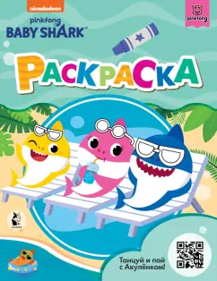 Baby Shark. Раскраска, зеленая