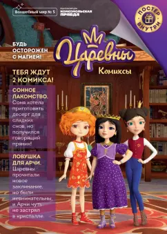 Мария Маслина: Журнал "Волшебный мир" №5 октябрь-ноябрь 2020г. Царевны. Будь осторожен с магией. Комиксы