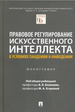 Блажеев, Кашкин, Егорова: Правовое регулирование искусственного интеллекта в условиях пандемии и инфодемии