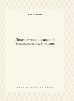 С. Полонский: Диагностика поражений спинномозговых нервов