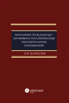 Денис Кархалев: Механизм гражданско-правового регулирования охранительных отношений