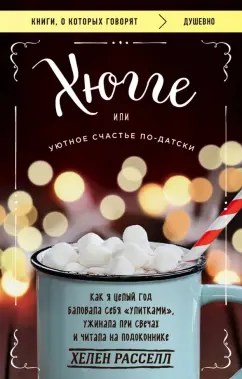 Хелен Расселл: Хюгге, или Уютное счастье по-датски. Как я целый год баловала себя улитками, ужинала при свечах