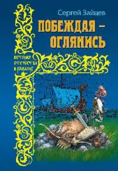Сергей Зайцев: Побеждая - оглянись